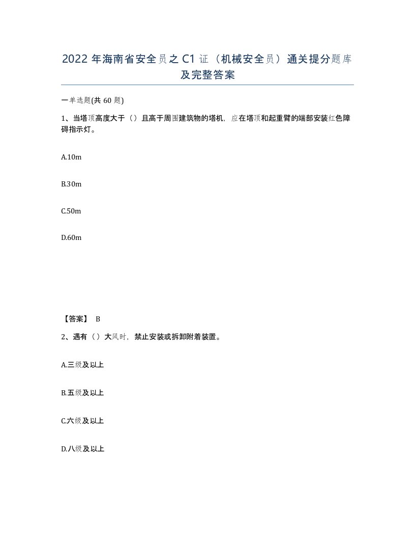 2022年海南省安全员之C1证机械安全员通关提分题库及完整答案