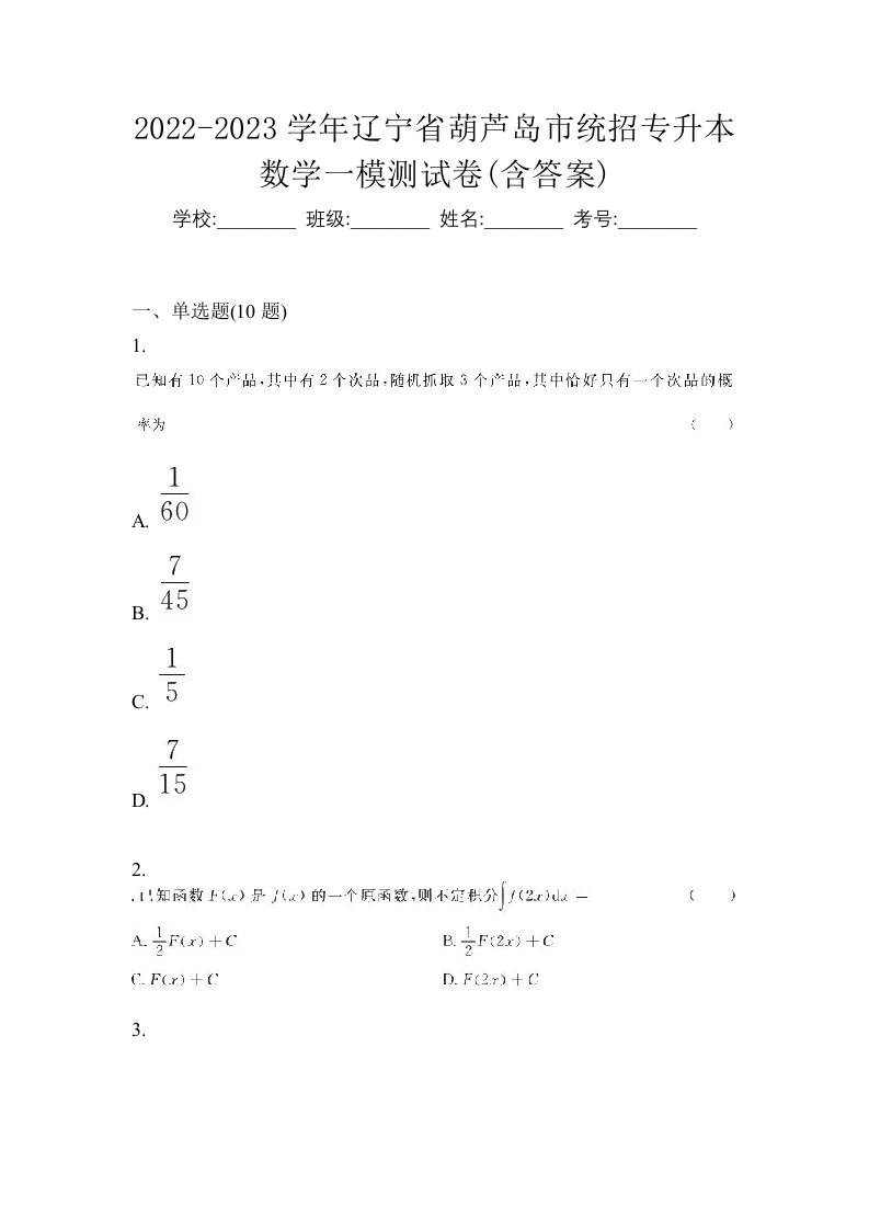 2022-2023学年辽宁省葫芦岛市统招专升本数学一模测试卷含答案