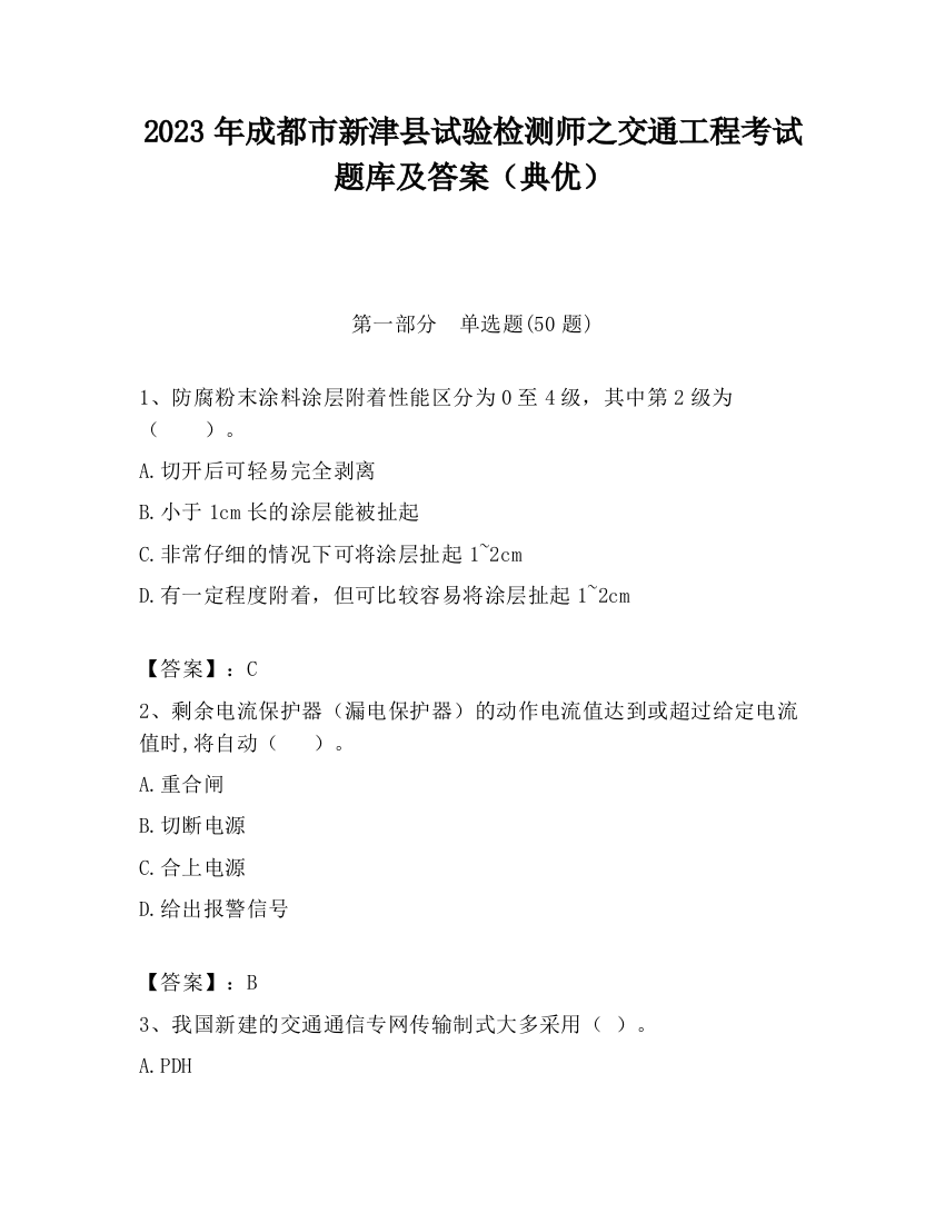 2023年成都市新津县试验检测师之交通工程考试题库及答案（典优）