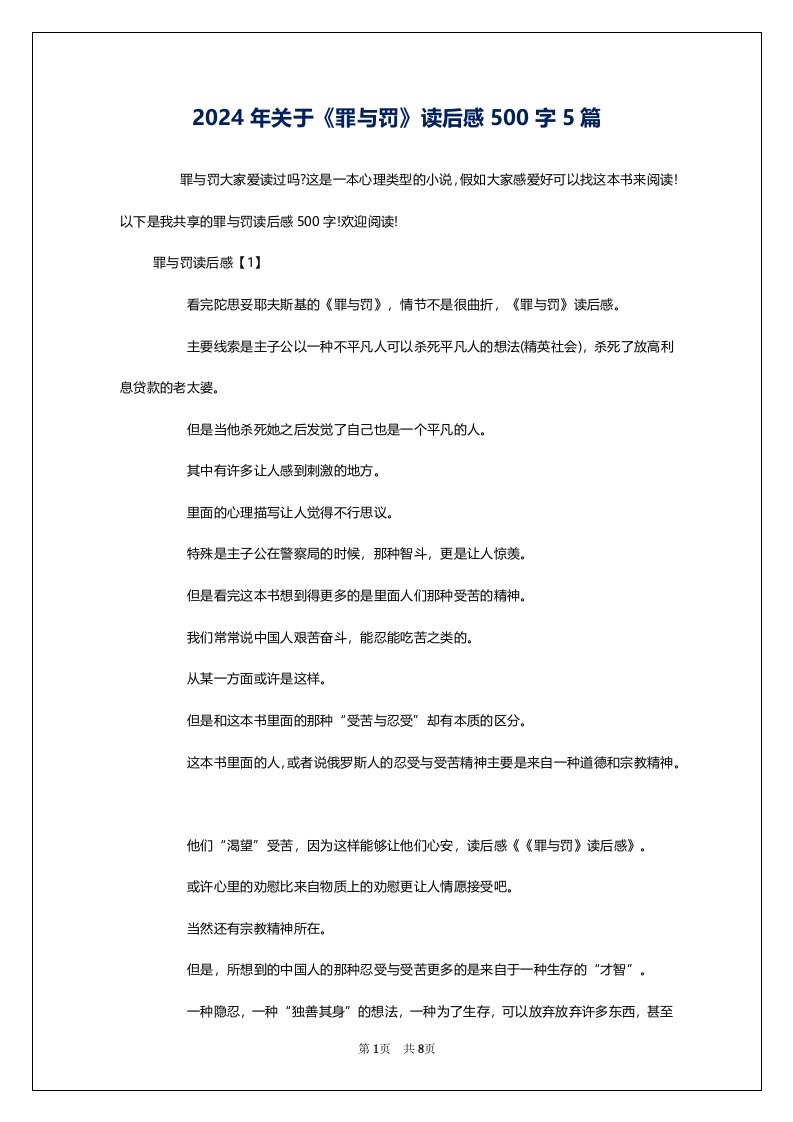 2024年关于《罪与罚》读后感500字5篇