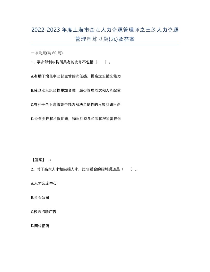 2022-2023年度上海市企业人力资源管理师之三级人力资源管理师练习题九及答案