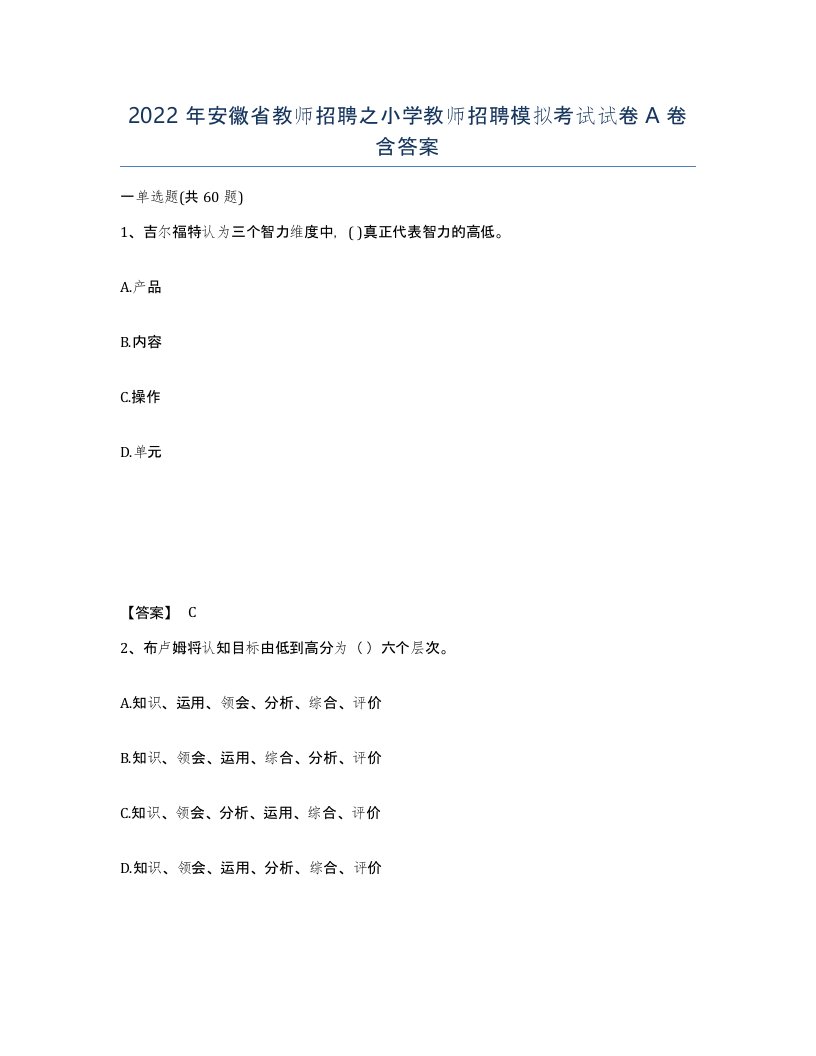 2022年安徽省教师招聘之小学教师招聘模拟考试试卷含答案