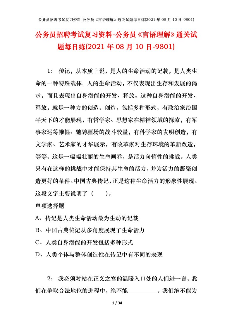 公务员招聘考试复习资料-公务员言语理解通关试题每日练2021年08月10日-9801