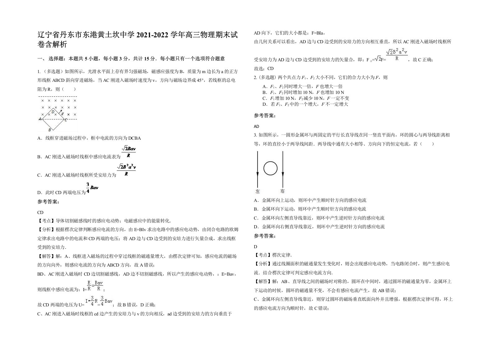 辽宁省丹东市东港黄土坎中学2021-2022学年高三物理期末试卷含解析