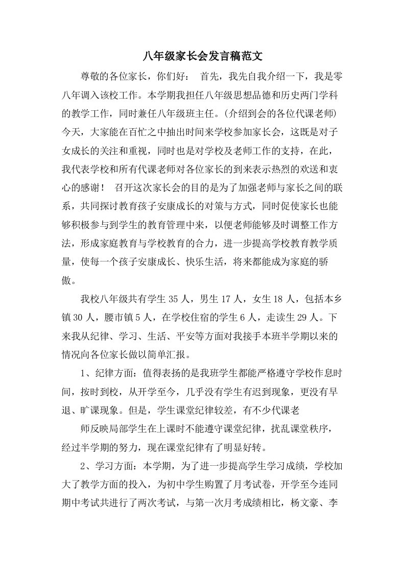 八年级家长会发言稿范文