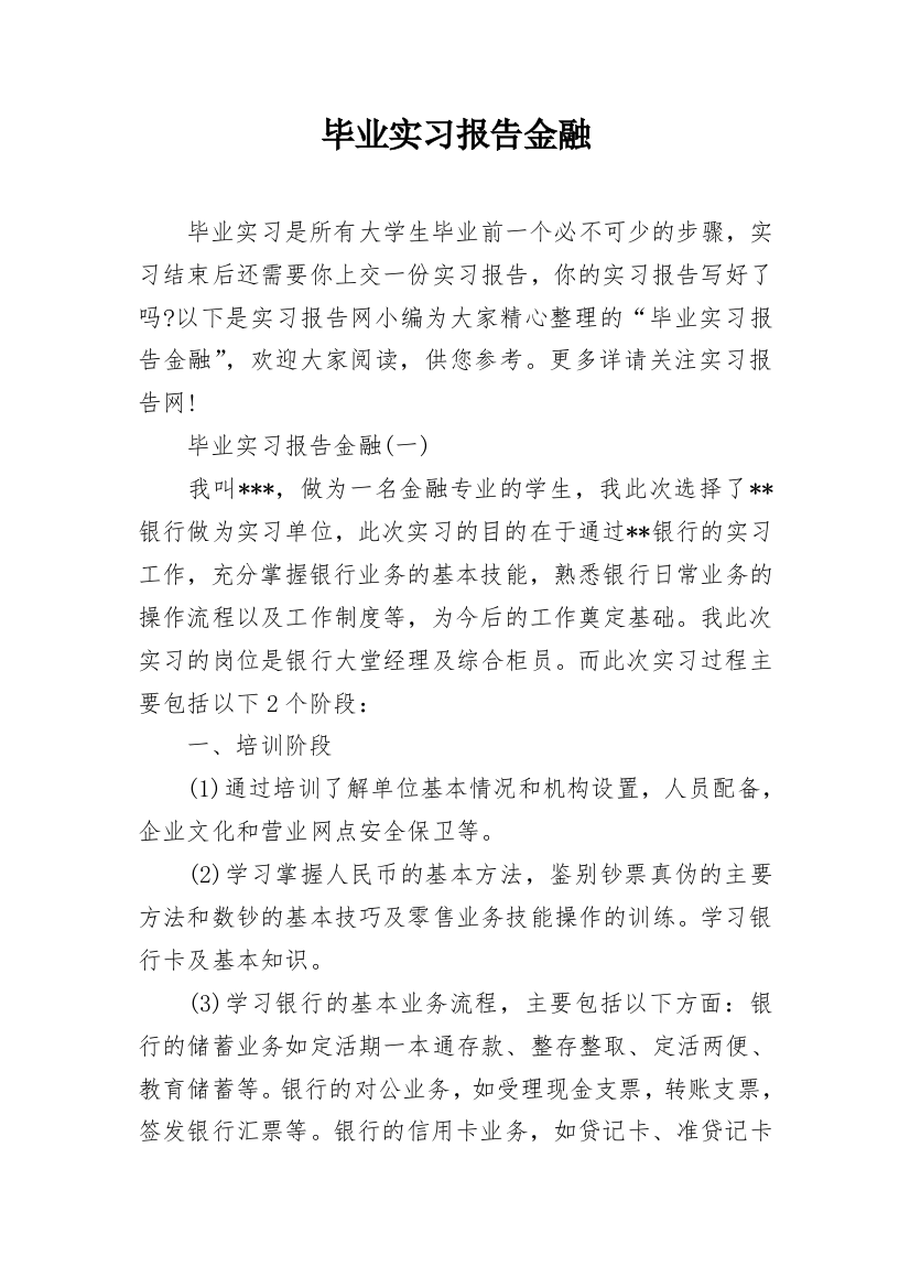 毕业实习报告金融