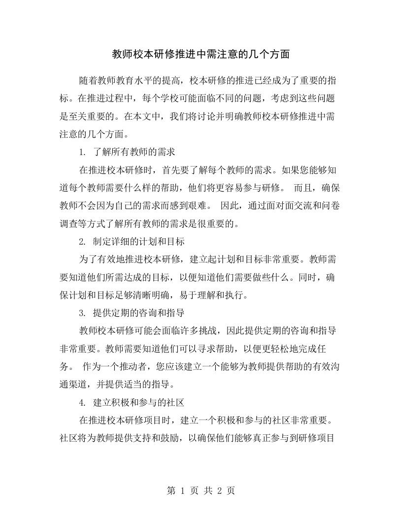 教师校本研修推进中需注意的几个方面