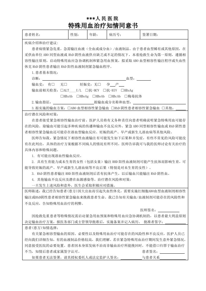 特殊用血治疗知情同意书16K