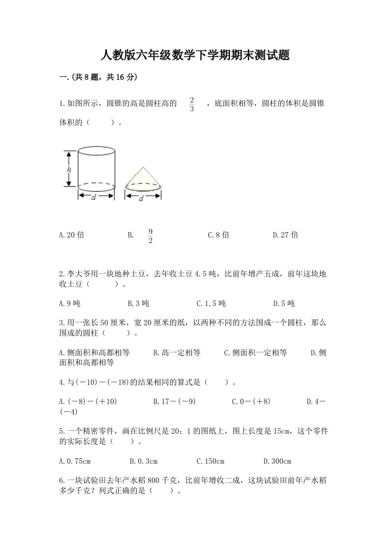 人教版六年级数学下学期期末测试题及完整答案（各地真题）