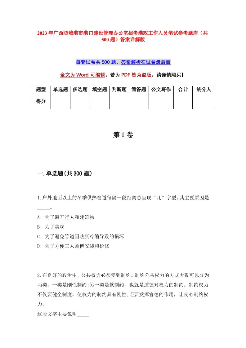 2023年广西防城港市港口建设管理办公室招考港政工作人员笔试参考题库共500题答案详解版