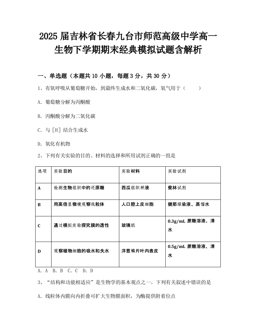 2025届吉林省长春九台市师范高级中学高一生物下学期期末经典模拟试题含解析