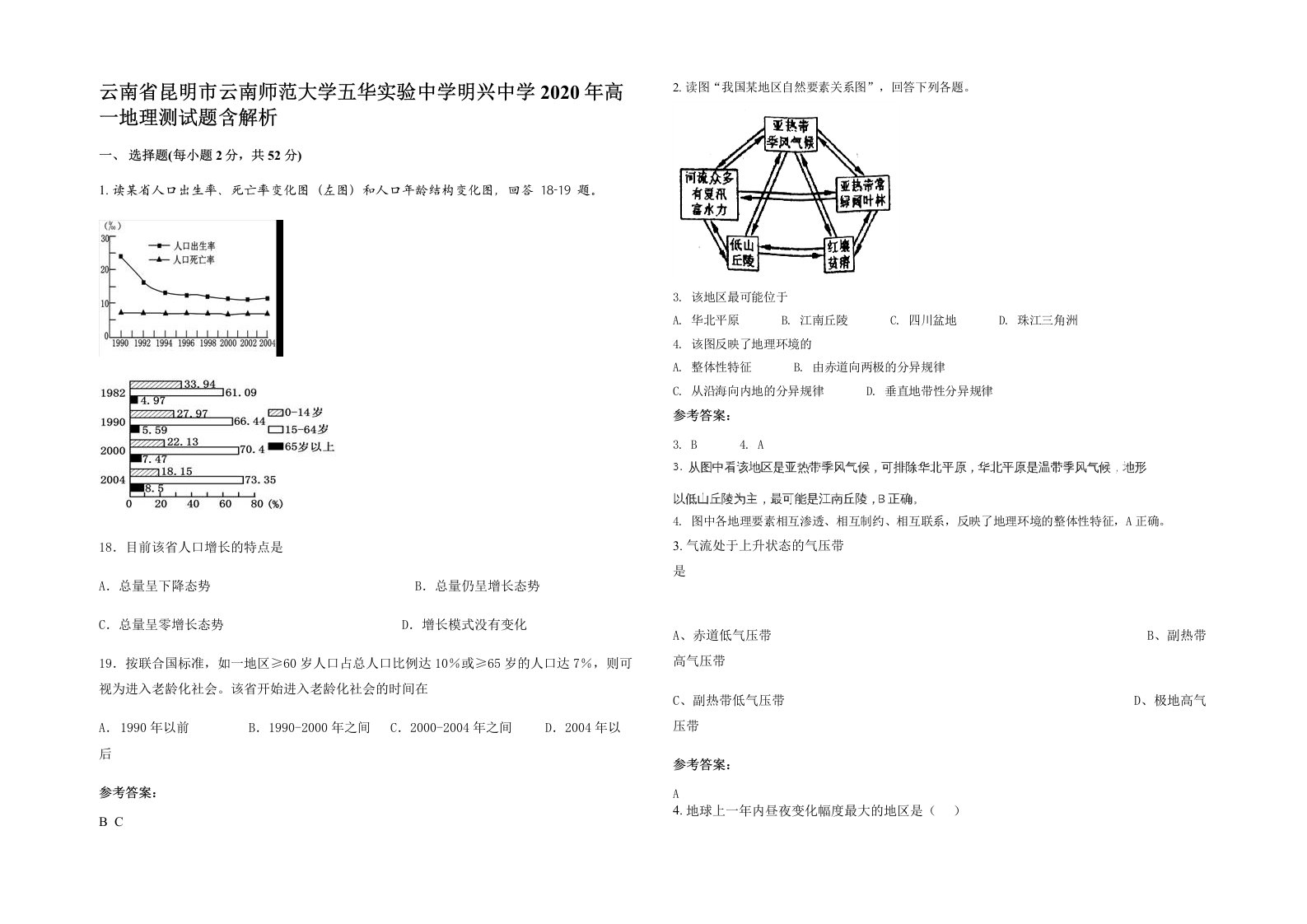 云南省昆明市云南师范大学五华实验中学明兴中学2020年高一地理测试题含解析