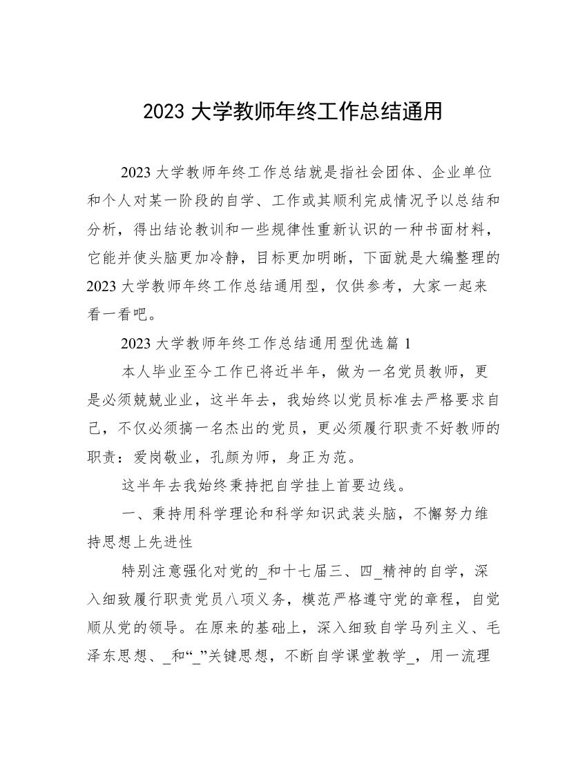 2023大学教师年终工作总结通用