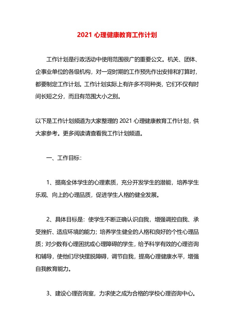 2021心理健康教育工作计划(1)