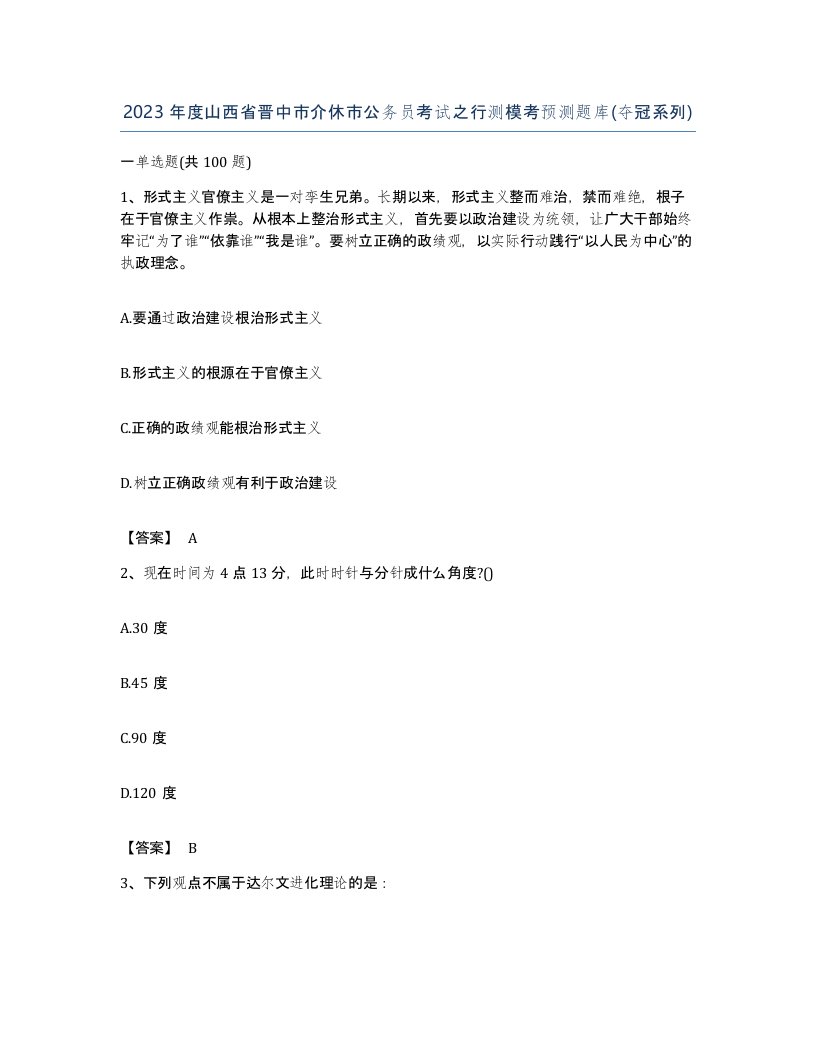 2023年度山西省晋中市介休市公务员考试之行测模考预测题库夺冠系列