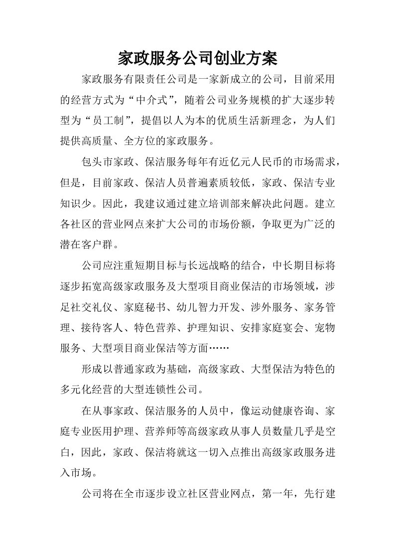 家政服务公司创业方案.docx