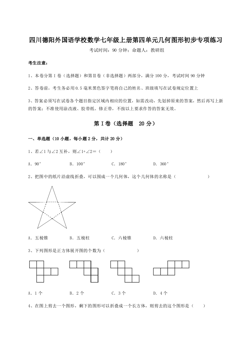 小卷练透四川德阳外国语学校数学七年级上册第四单元几何图形初步专项练习B卷（解析版）