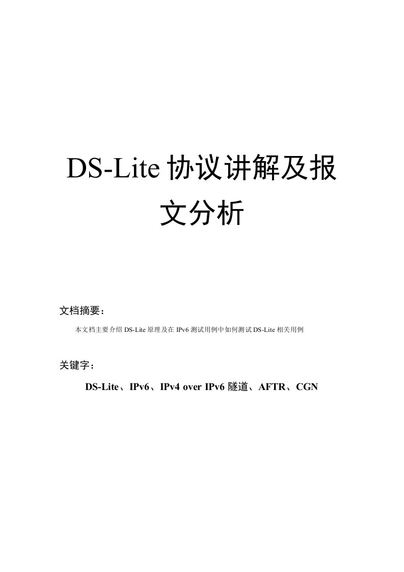 DSLite协议讲解及报文分析