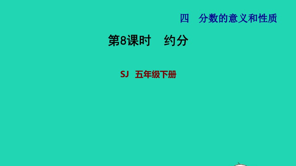 2024五年级数学下册四分数的意义和性质第8课时约分习题课件苏教版