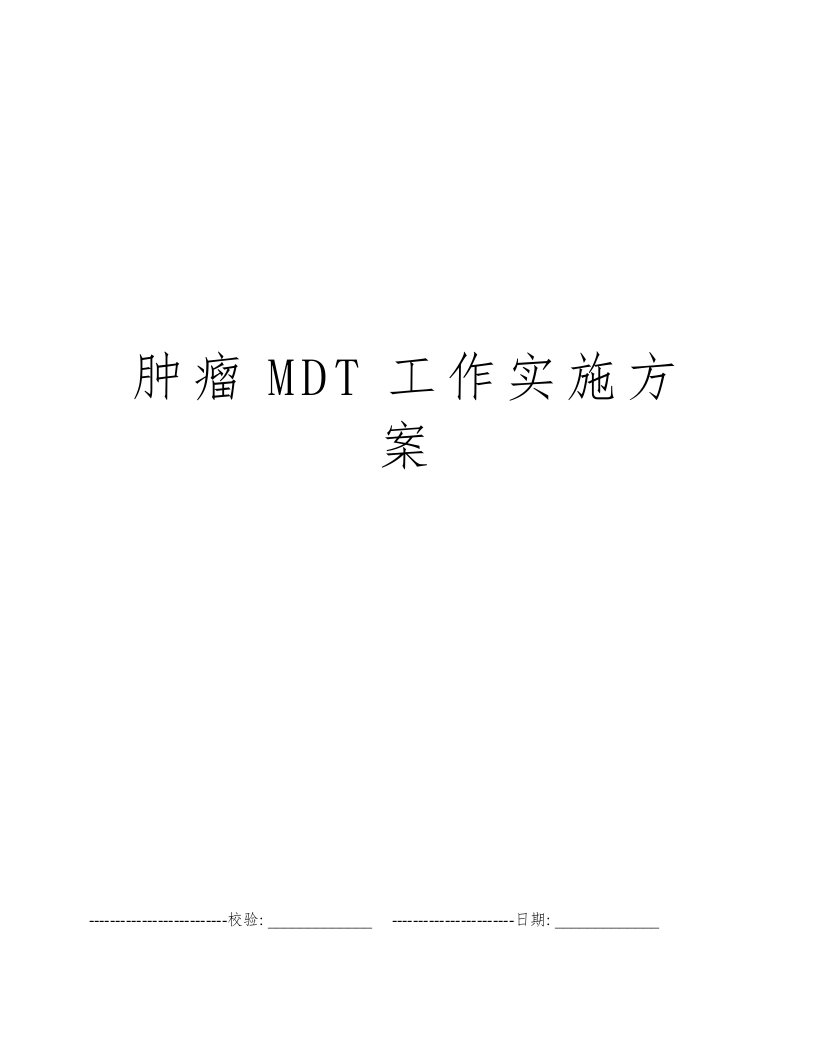 肿瘤MDT工作实施方案