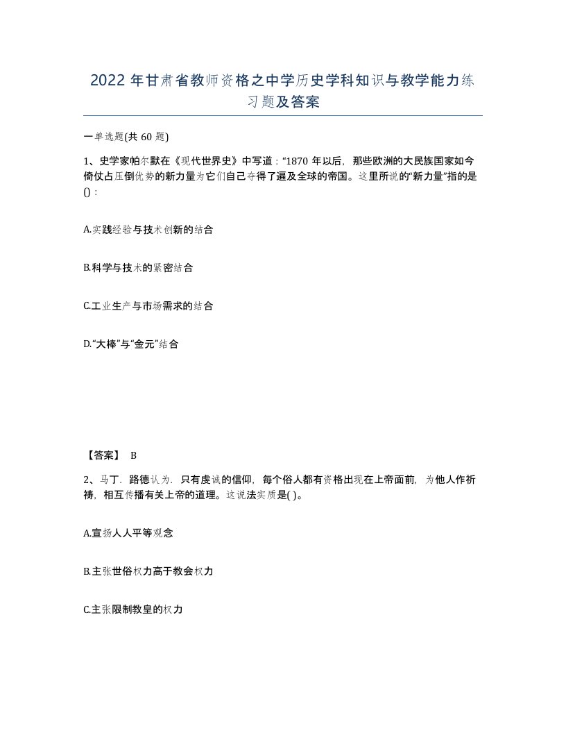 2022年甘肃省教师资格之中学历史学科知识与教学能力练习题及答案