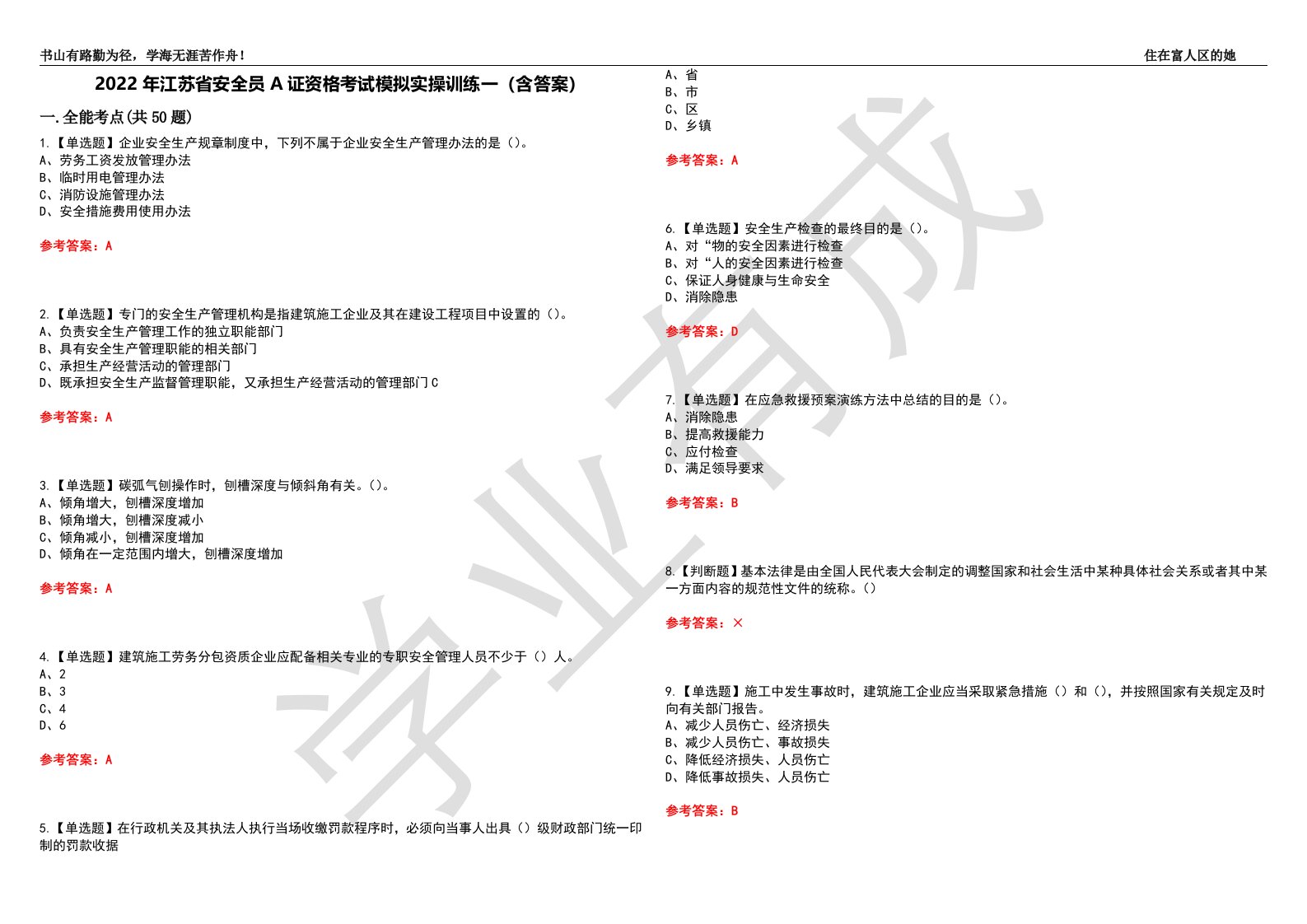 2022年江苏省安全员A证资格考试模拟实操训练一（含答案）试卷号：50