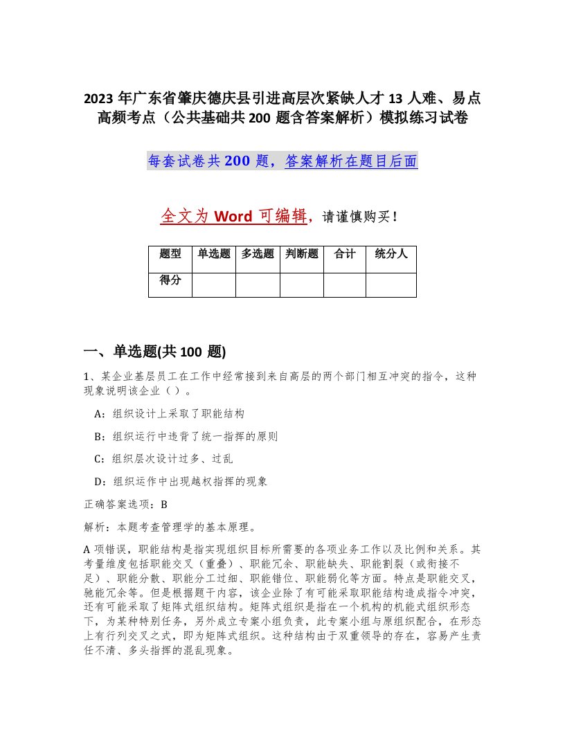 2023年广东省肇庆德庆县引进高层次紧缺人才13人难易点高频考点公共基础共200题含答案解析模拟练习试卷