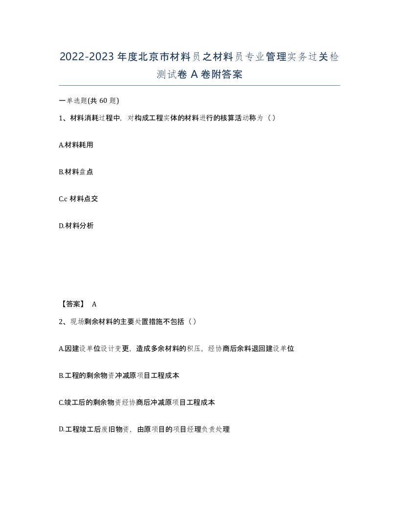 2022-2023年度北京市材料员之材料员专业管理实务过关检测试卷A卷附答案