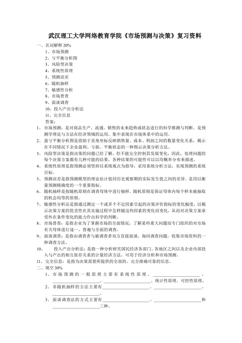 武汉理工大学网络教育学院市场预测与决策复习资料