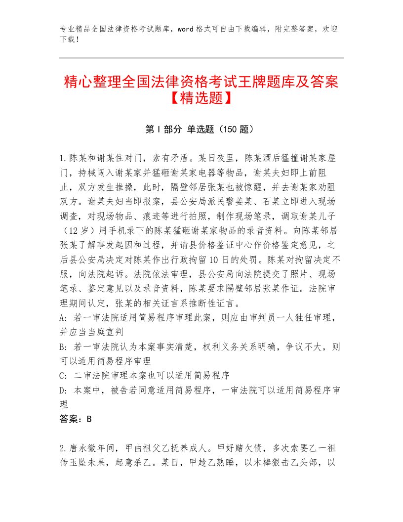 教师精编全国法律资格考试真题题库加答案解析