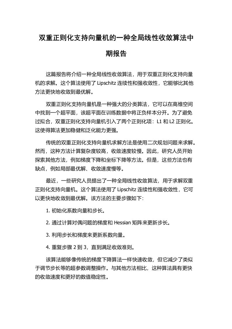 双重正则化支持向量机的一种全局线性收敛算法中期报告