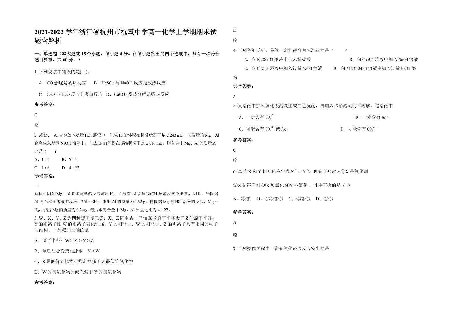 2021-2022学年浙江省杭州市杭氧中学高一化学上学期期末试题含解析