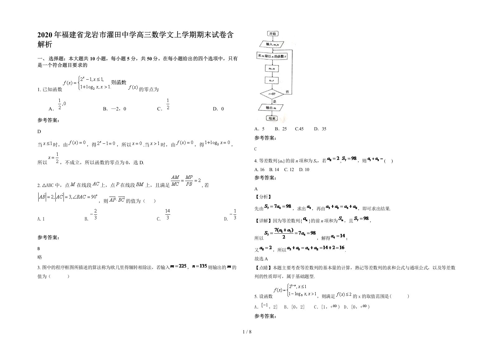 2020年福建省龙岩市濯田中学高三数学文上学期期末试卷含解析