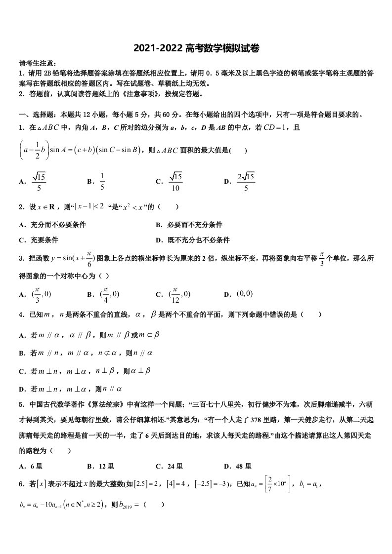 成都市重点中学2022年高三下学期联考数学试题含解析