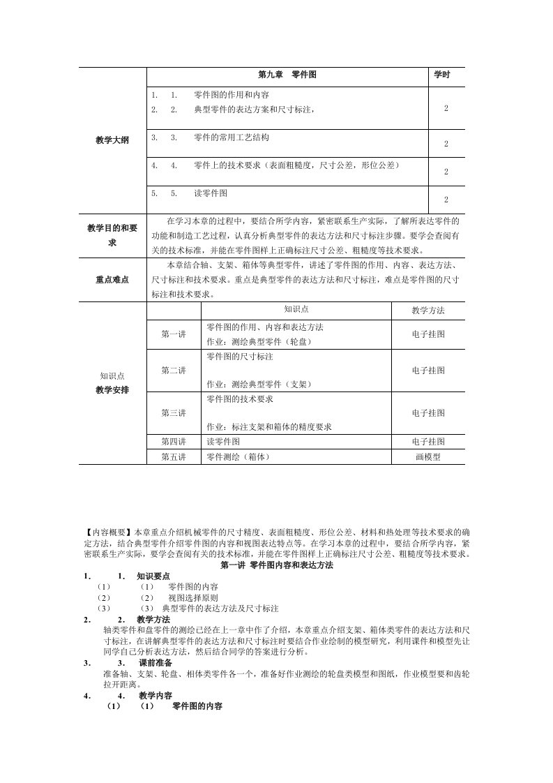 机械制图教学大纲