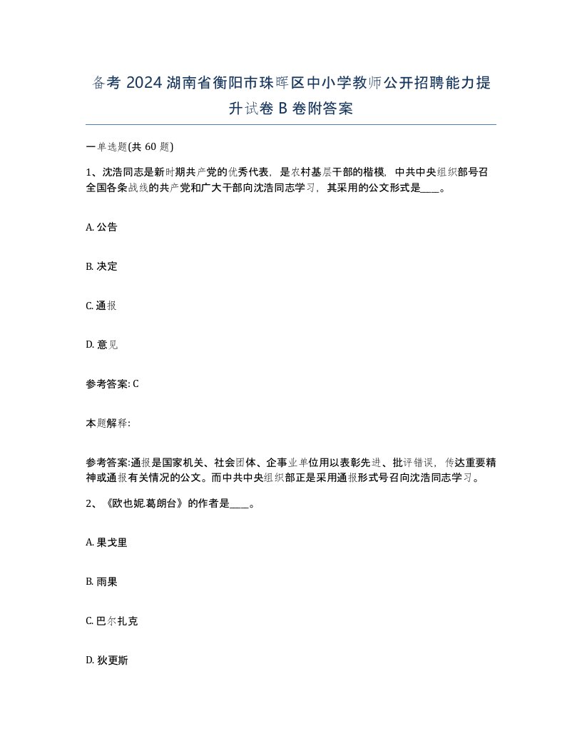 备考2024湖南省衡阳市珠晖区中小学教师公开招聘能力提升试卷B卷附答案