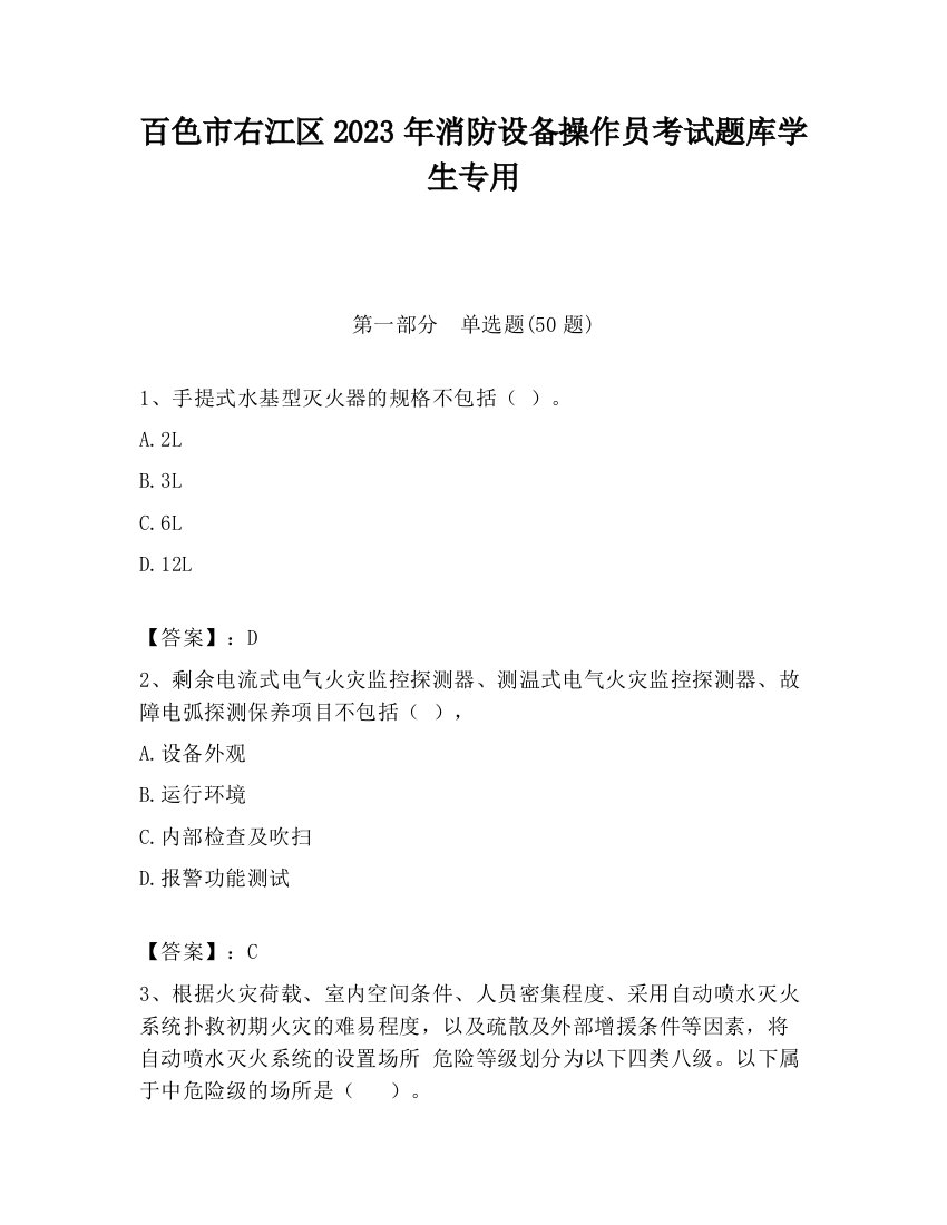 百色市右江区2023年消防设备操作员考试题库学生专用