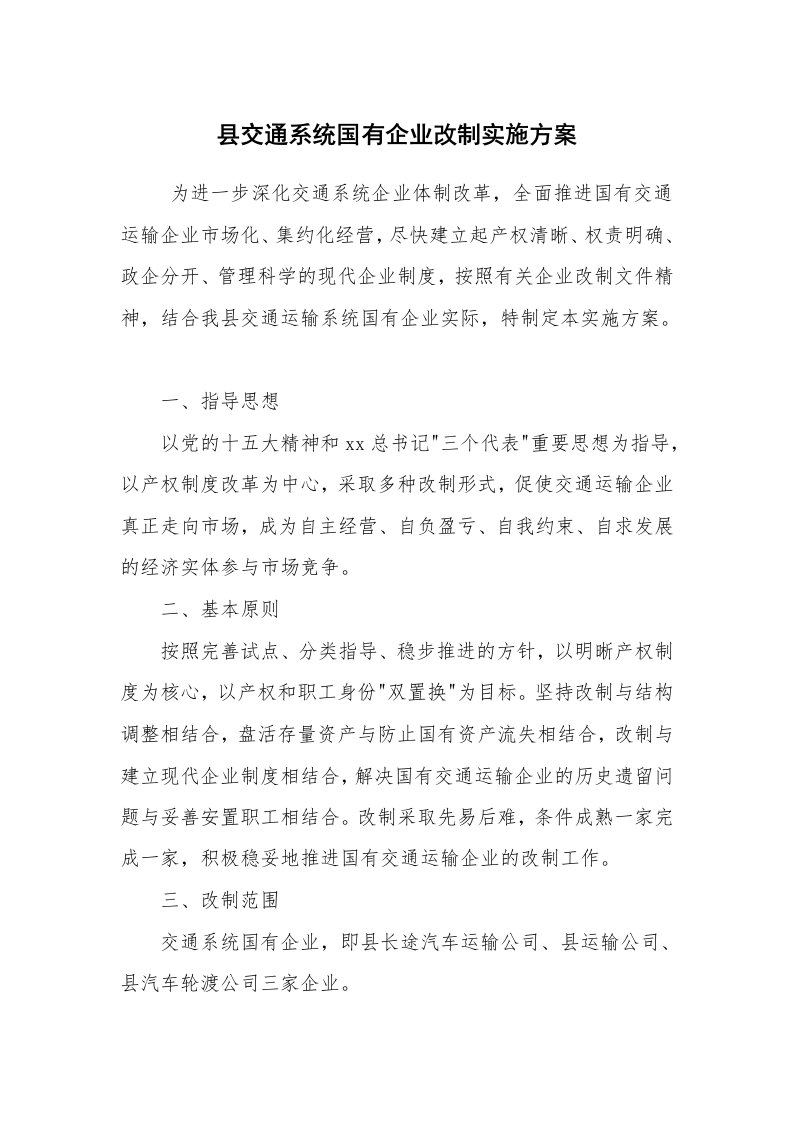 工作计划范文_策划书_县交通系统国有企业改制实施方案