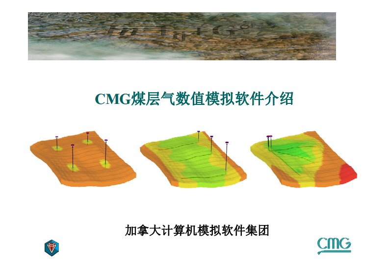 煤层气开发数值模拟-cmg