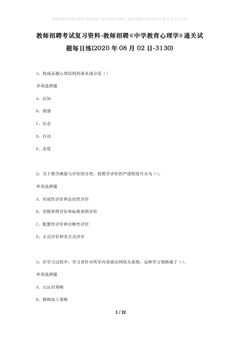 教师招聘考试复习资料-教师招聘中学教育心理学通关试题每日练2020年08月02日-3130