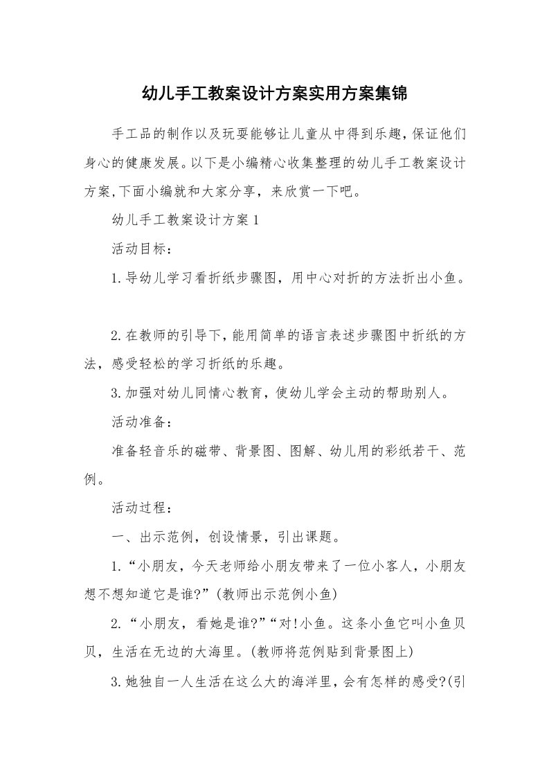 办公文秘_幼儿手工教案设计方案实用方案集锦