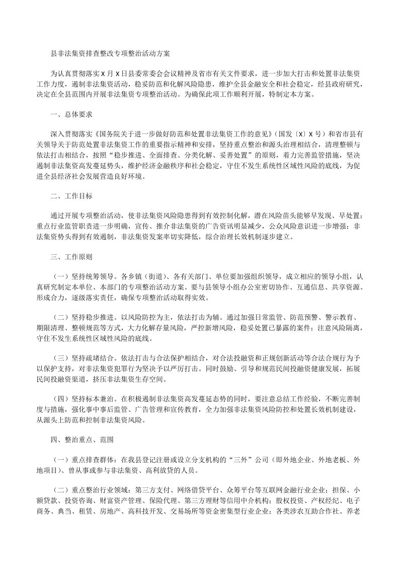 县非法集资排查整改专项整治活动方案[修改版]