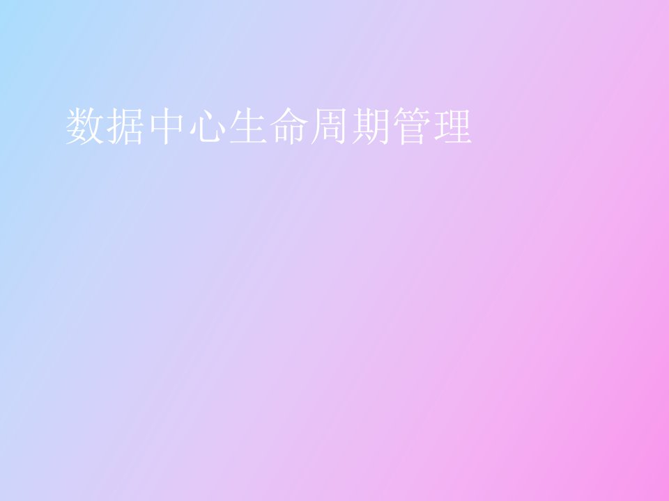 数据中心生命周期管理