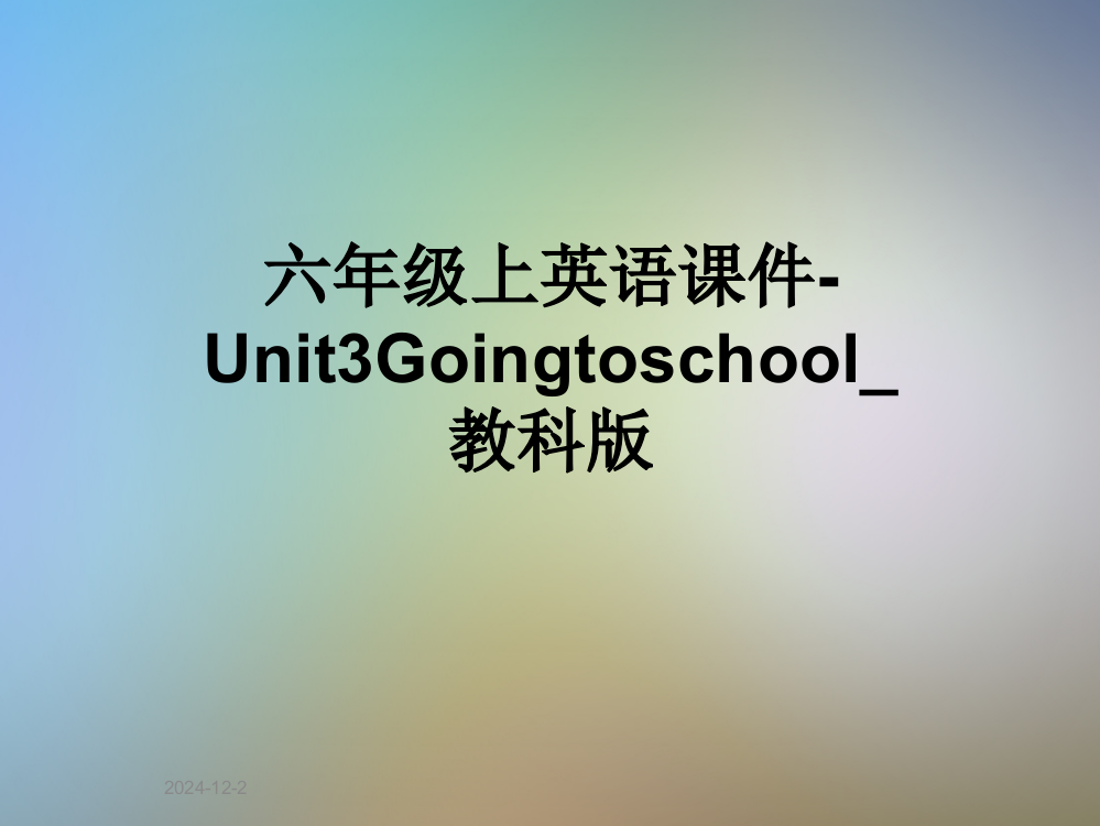 六年级上英语课件-Unit3Goingtoschool-教科版