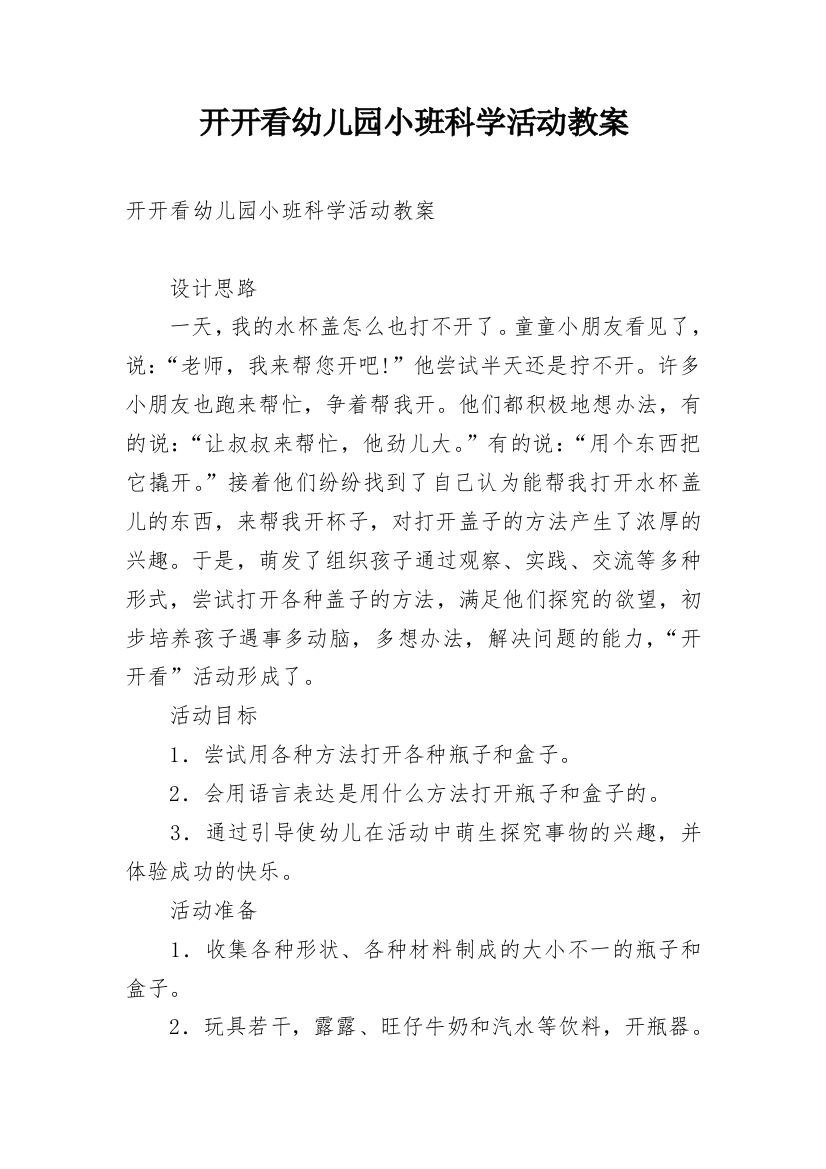 开开看幼儿园小班科学活动教案