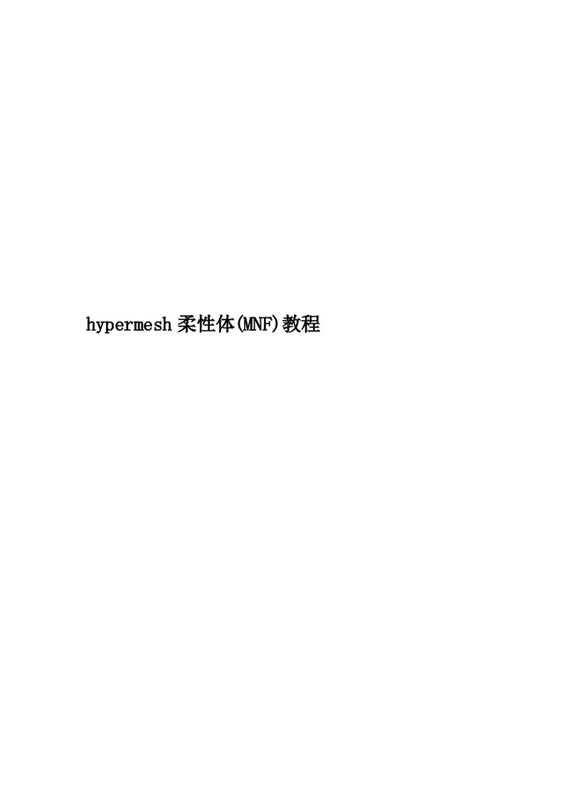 hypermesh柔性体(MNF)教程