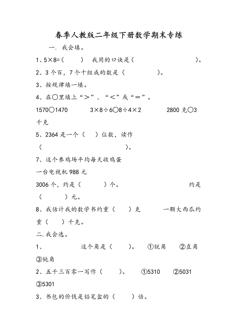 春季人教版二年级下册数学期末专练