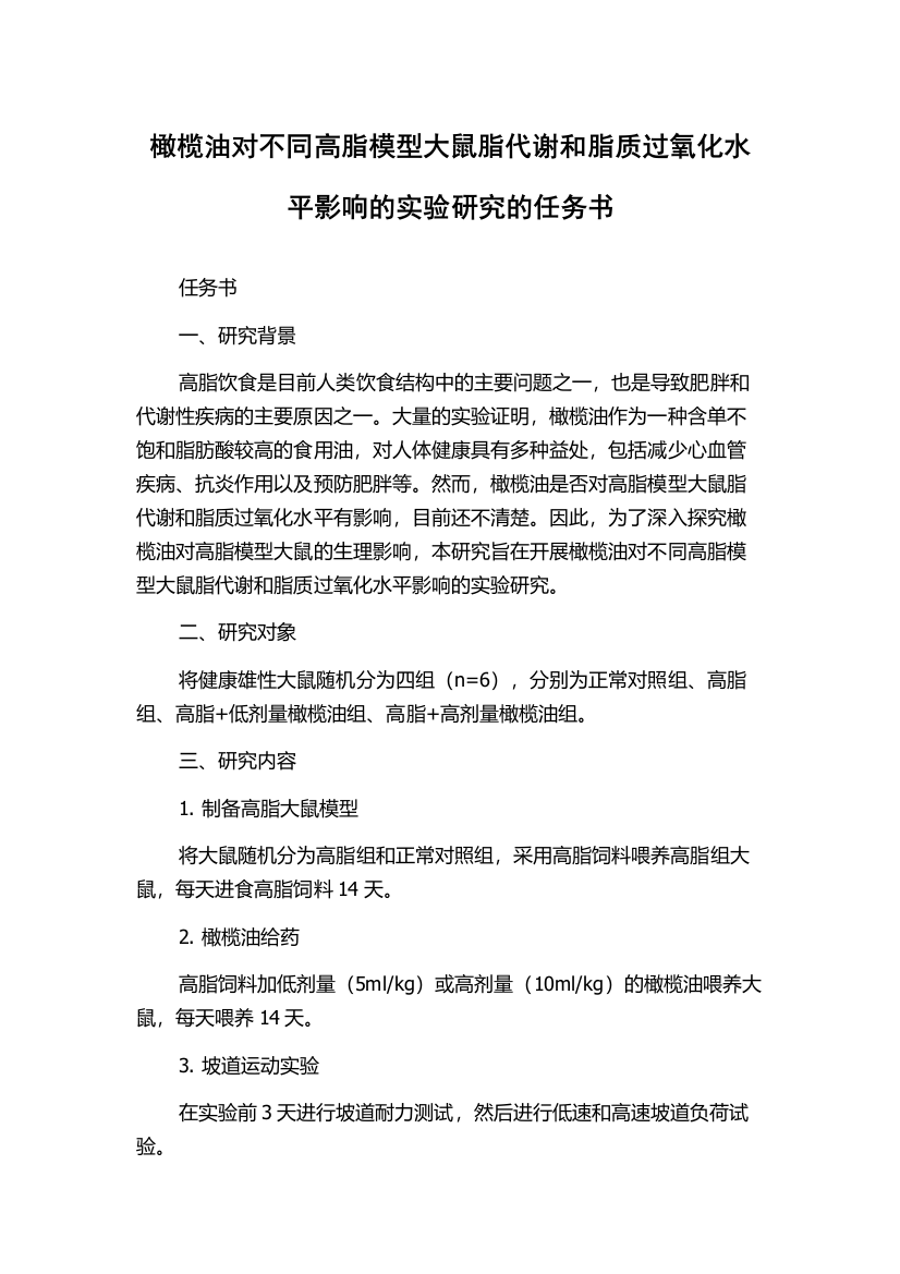 橄榄油对不同高脂模型大鼠脂代谢和脂质过氧化水平影响的实验研究的任务书