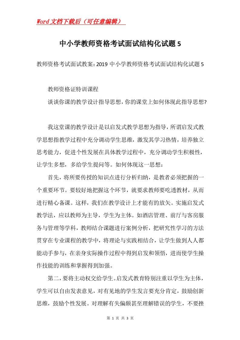 中小学教师资格考试面试结构化试题5