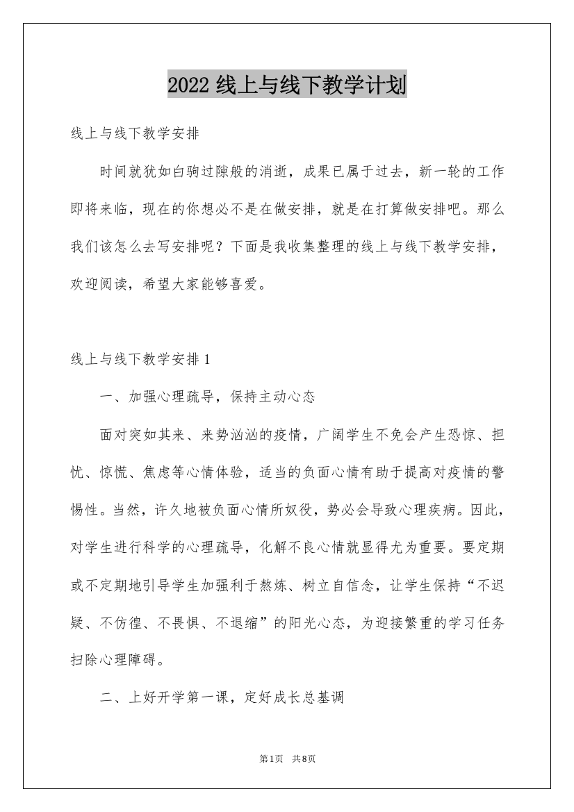 2022线上与线下教学计划